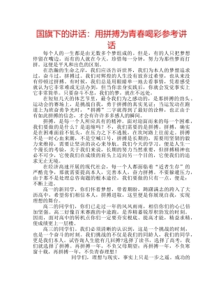 国旗下的讲话：用拼搏为青春喝彩参考讲话 