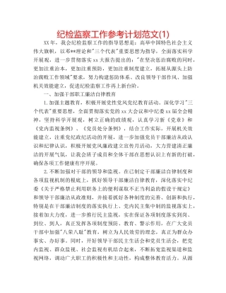 纪检监察工作参考计划范文(1) 