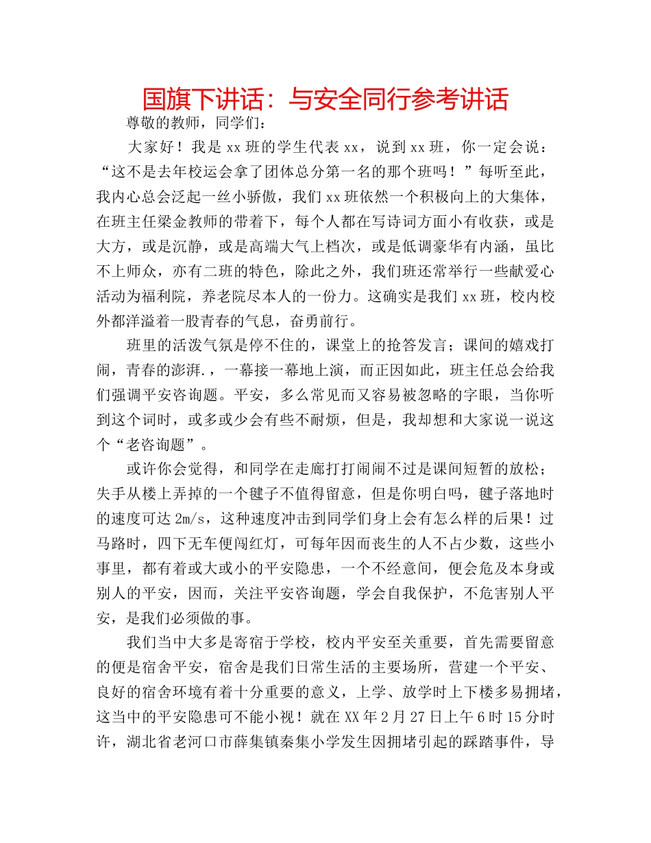 国旗下讲话：与安全同行参考讲话 _第1页