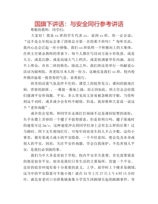 国旗下讲话：与安全同行参考讲话 