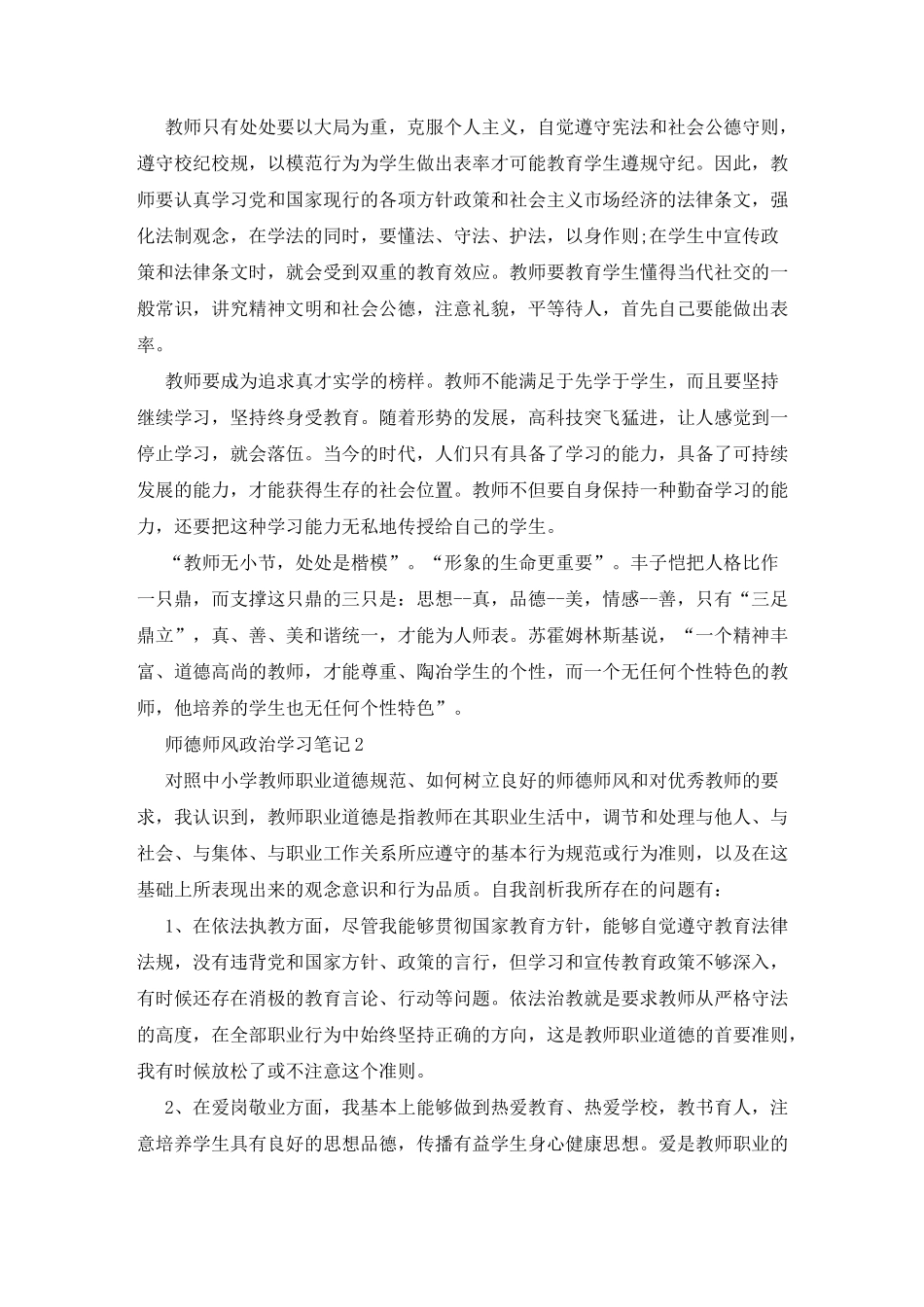 师德师风政治学习笔记心得体会5篇_第2页