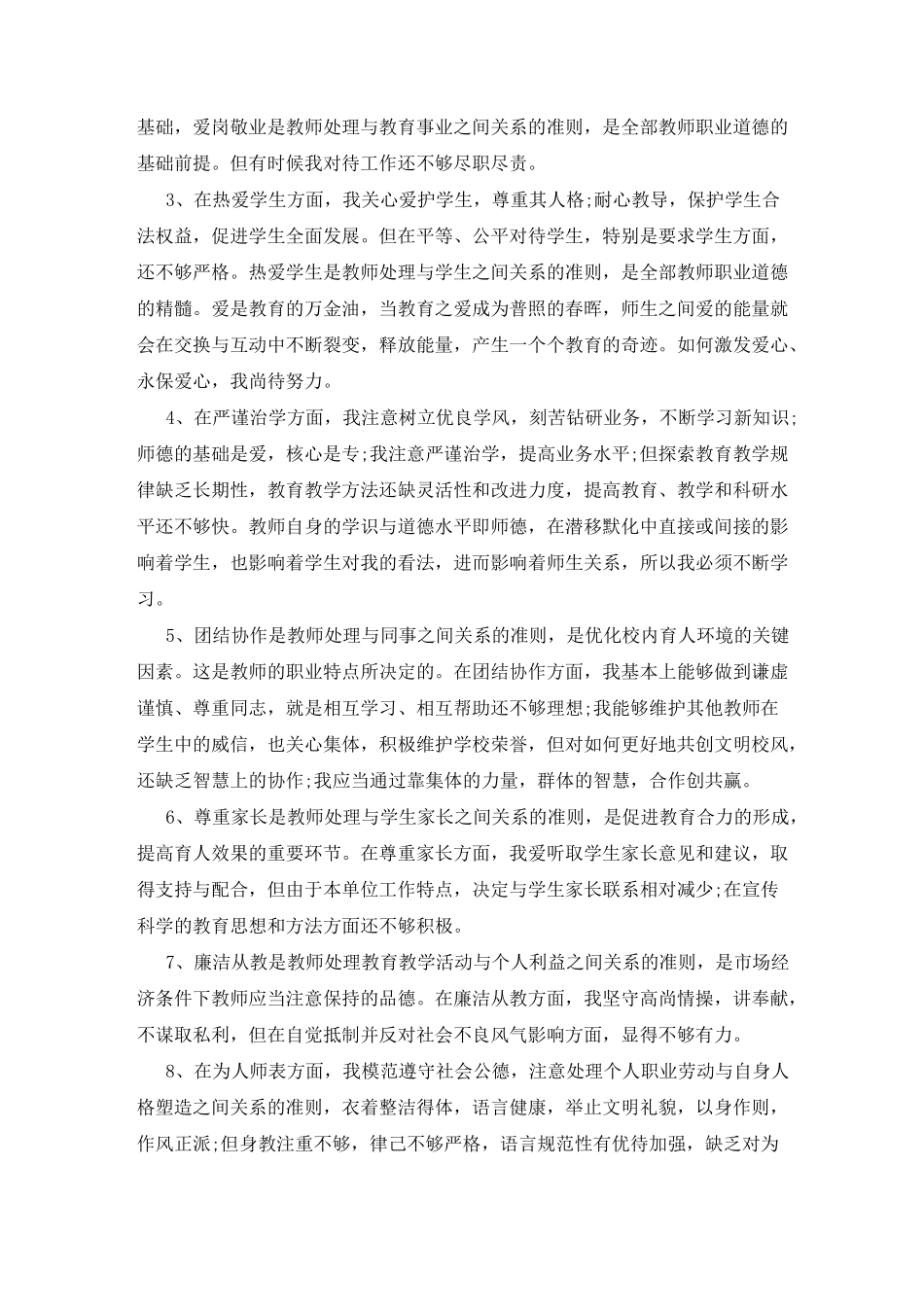 师德师风政治学习笔记心得体会5篇_第3页