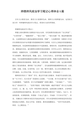 师德师风政治学习笔记心得体会5篇