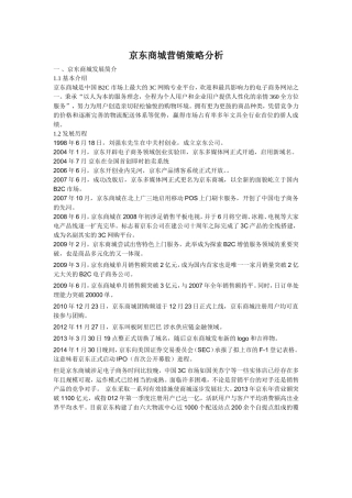 京东商城营销策略分析