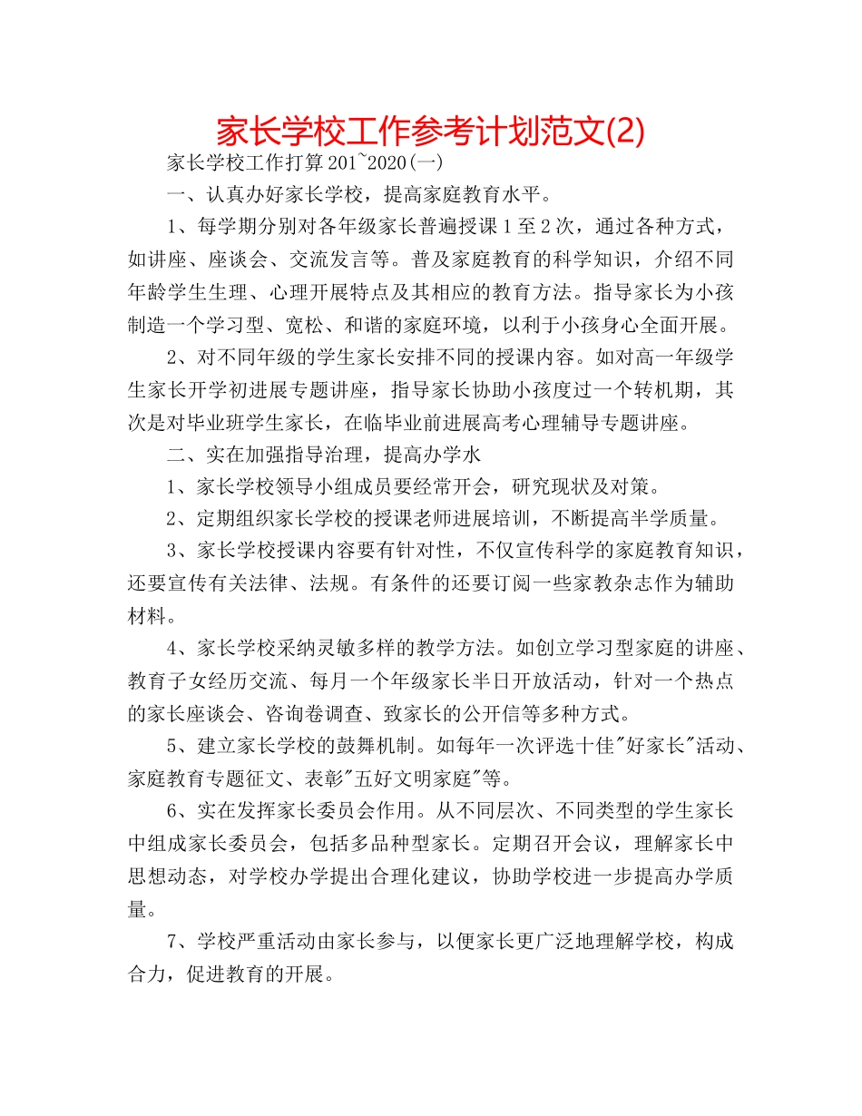 家长学校工作参考计划范文(2) _第1页