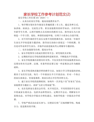 家长学校工作参考计划范文(2) 