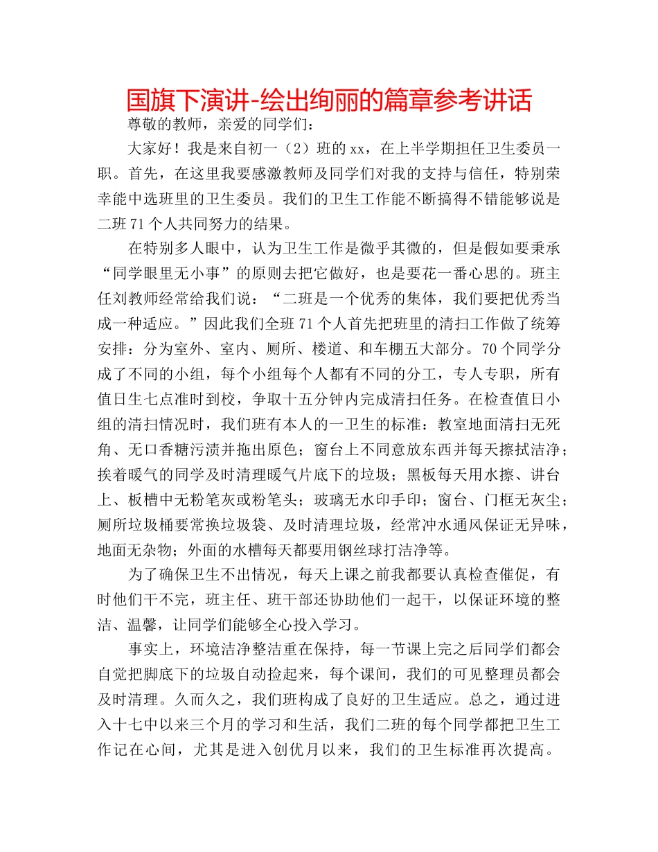 国旗下演讲-绘出绚丽的篇章参考讲话 _第1页