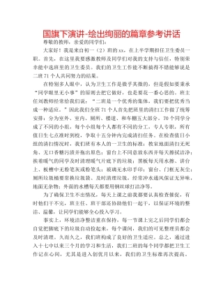 国旗下演讲-绘出绚丽的篇章参考讲话 