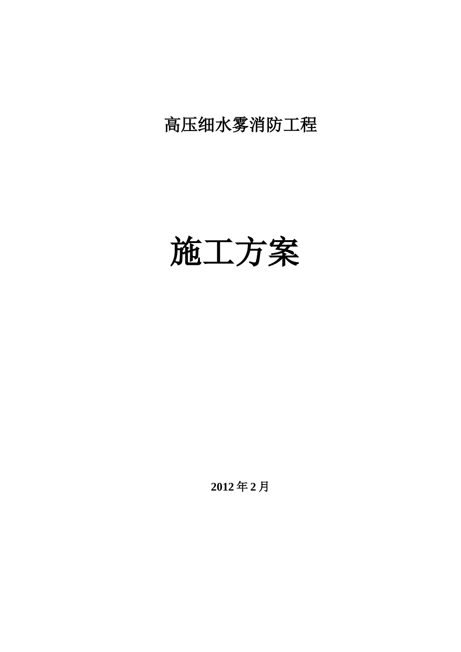 高压细水雾系统工程施工组织方案1_第1页
