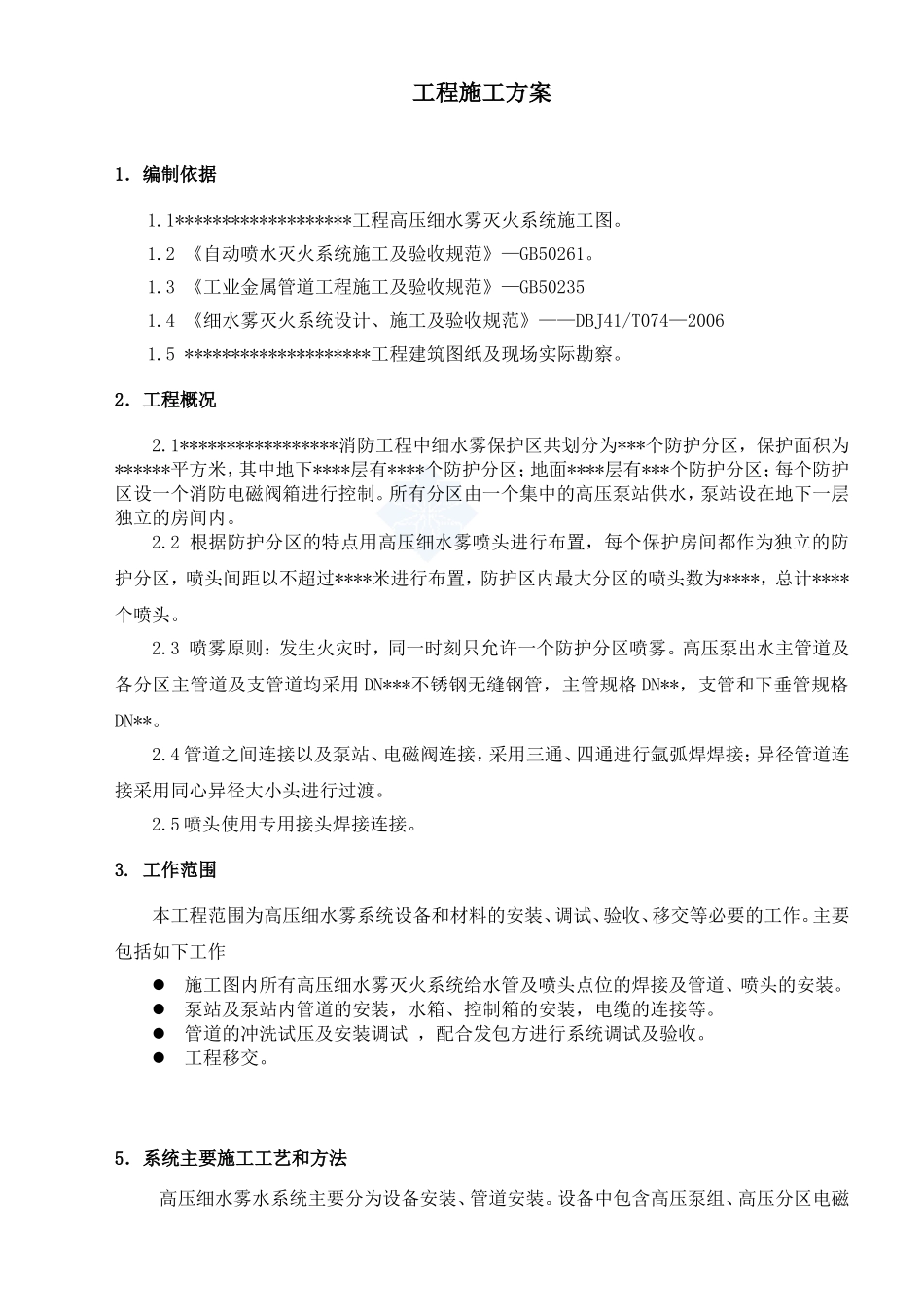 高压细水雾系统工程施工组织方案1_第3页