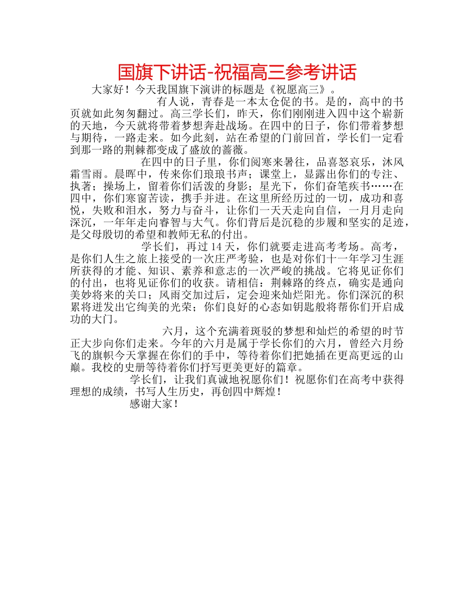 国旗下讲话-祝福高三参考讲话 _第1页