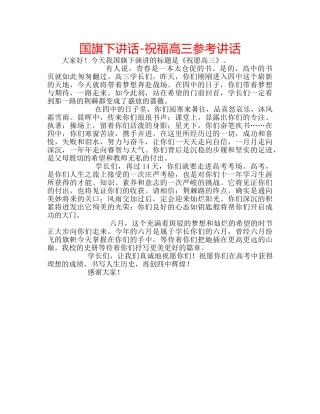 国旗下讲话-祝福高三参考讲话 