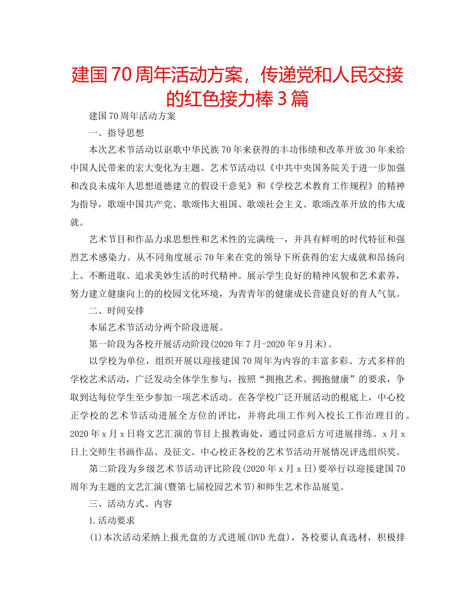 建国70周年活动方案，传递党和人民交接的红色接力棒3篇 _第1页