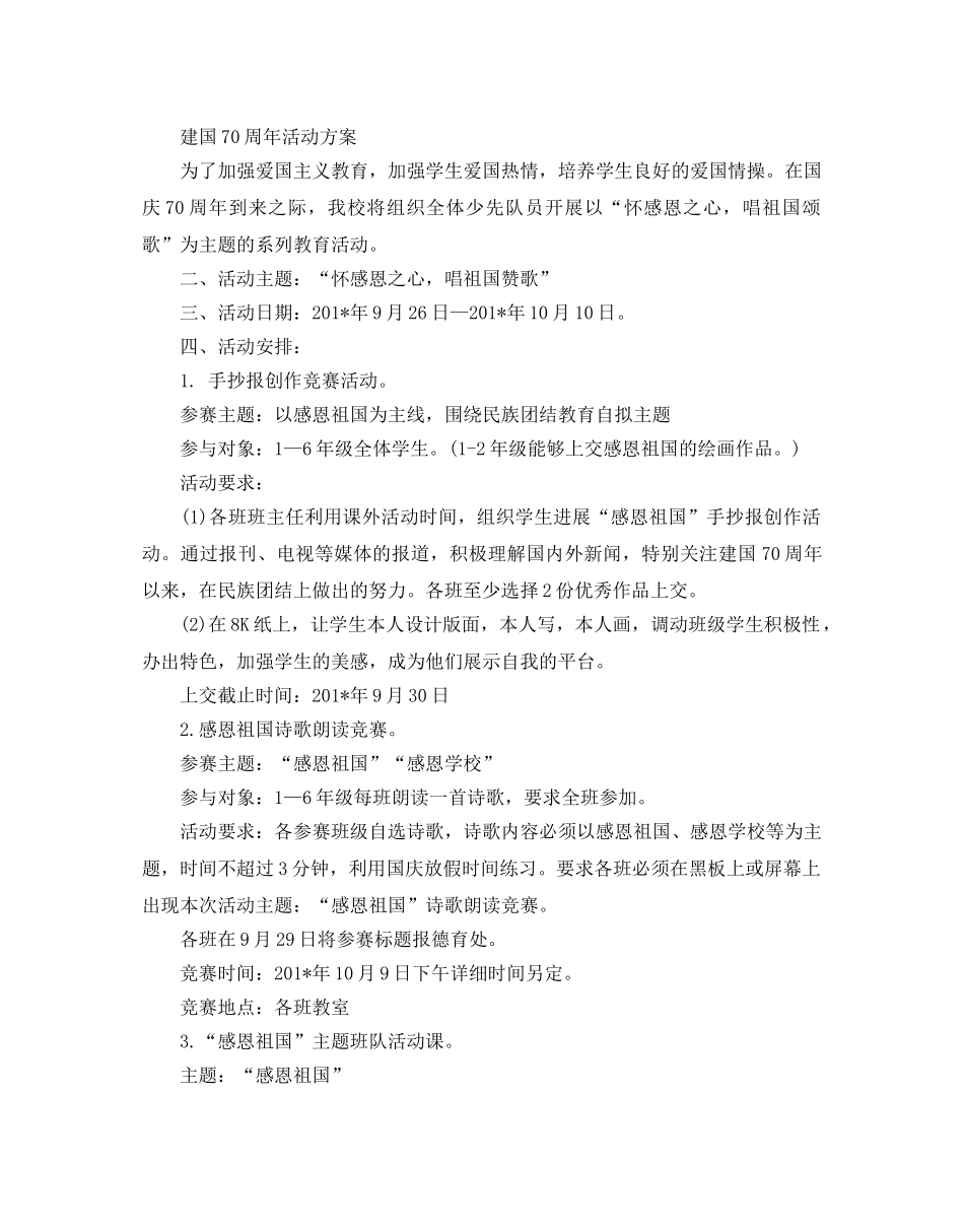 建国70周年活动方案，传递党和人民交接的红色接力棒3篇 _第3页