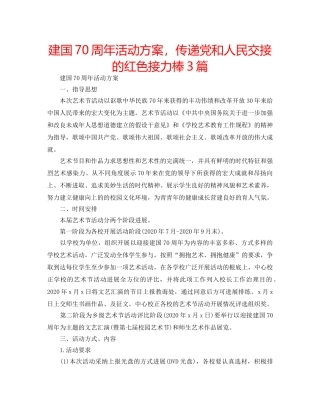 建国70周年活动方案，传递党和人民交接的红色接力棒3篇 