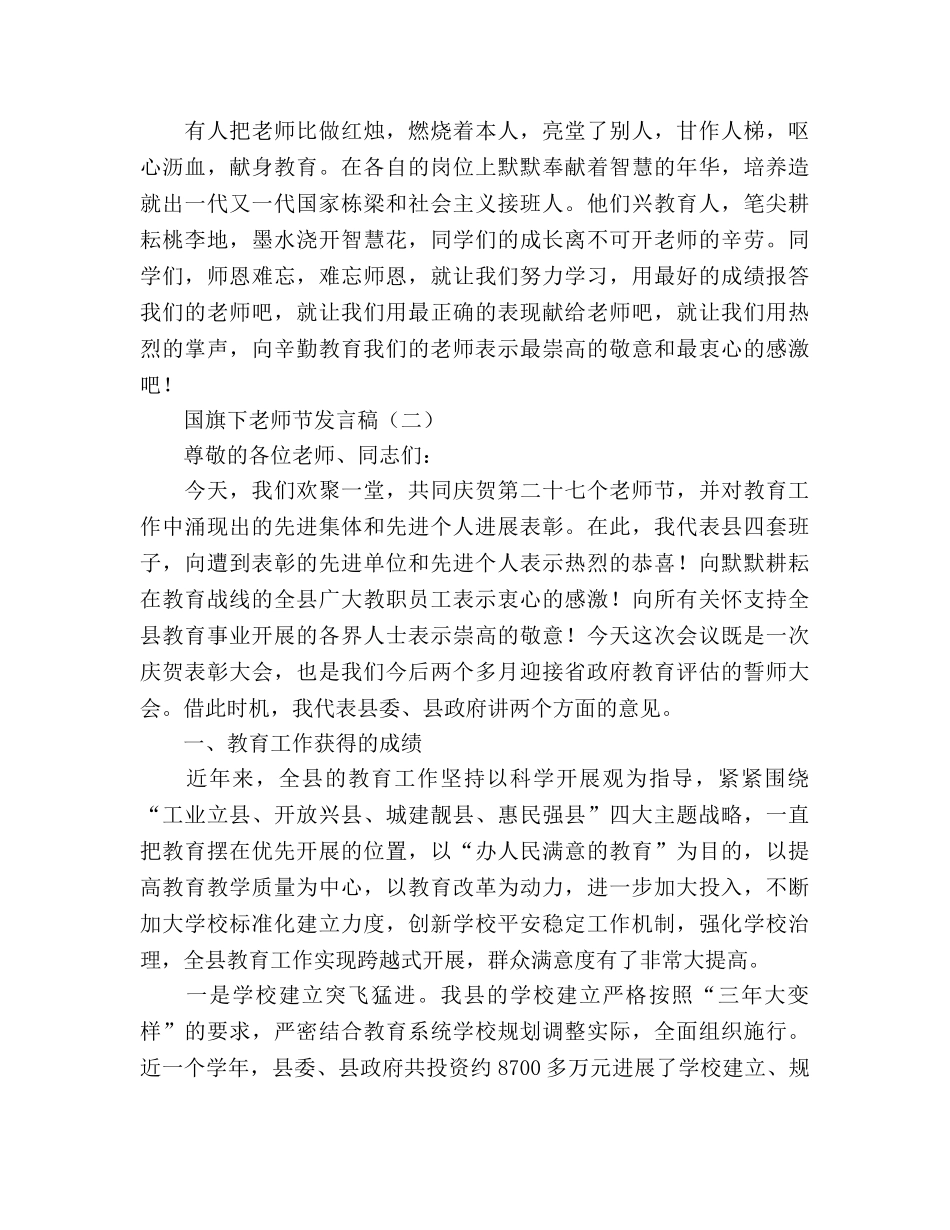 国旗下教师节5篇参考讲话 _第2页