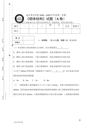 砌体结构期末考试试卷A卷