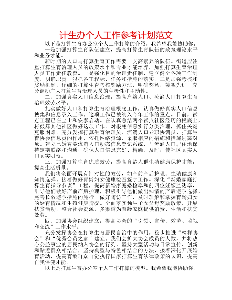 计生办个人工作参考计划范文 _第1页