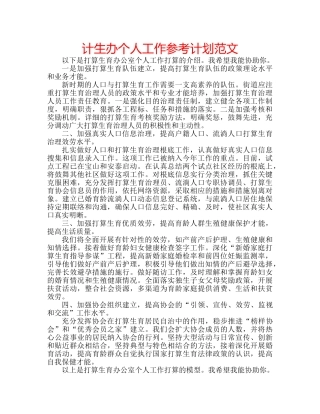 计生办个人工作参考计划范文 