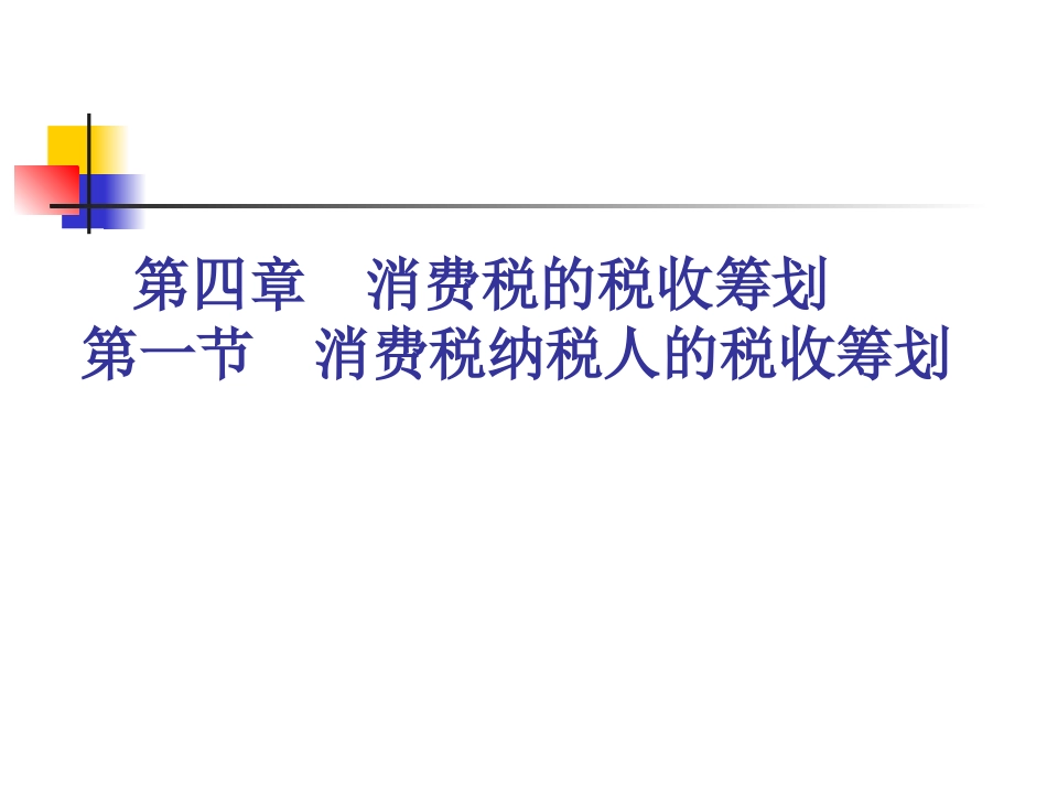 税收筹划第四章_第1页