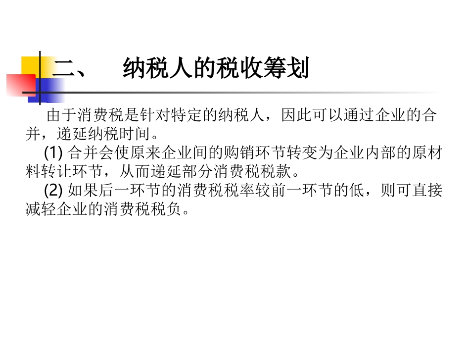 税收筹划第四章_第3页