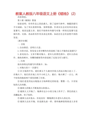 教案人教版八年级语文上册《蜡烛》 (2) 