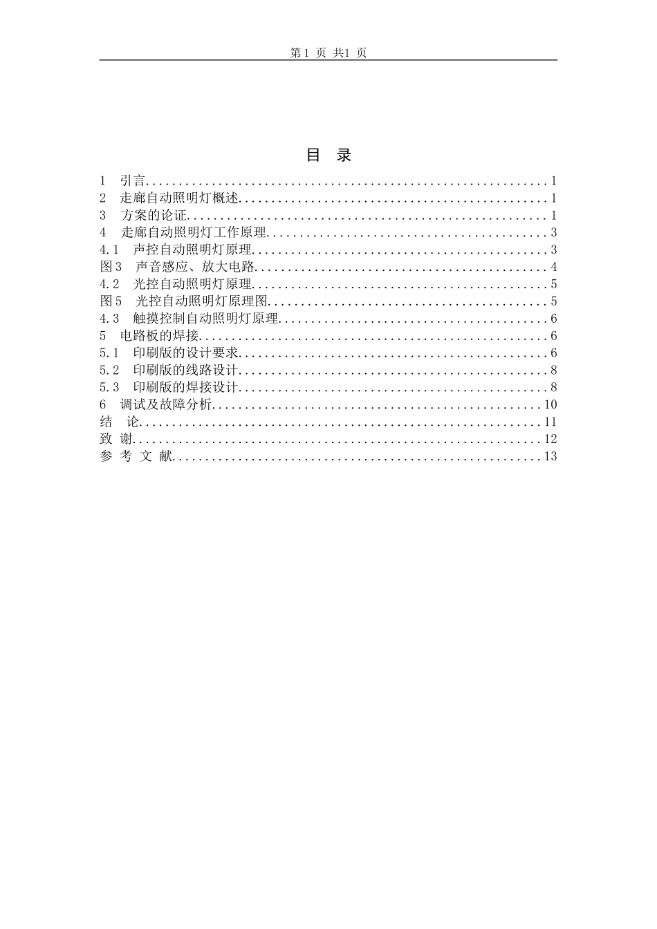 走廊自动照明灯设计_第3页