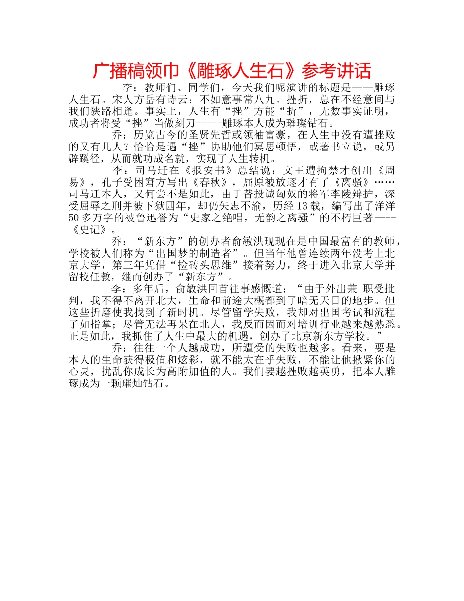 广播稿领巾《雕琢人生石》 _第1页