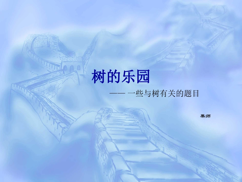 算法合集之《一些与树有关的题目 》_第1页