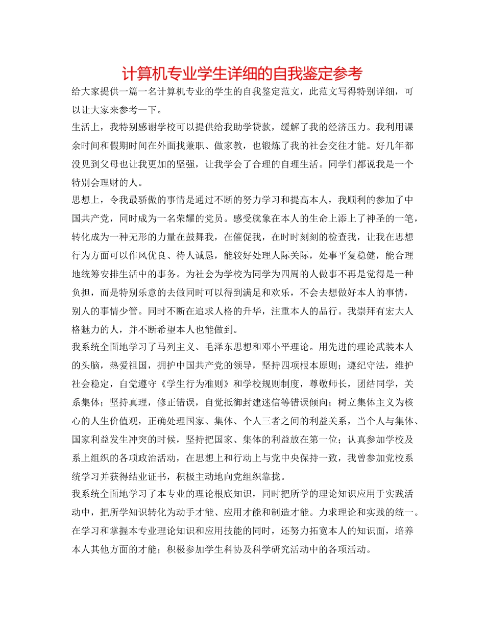 计算机专业学生详细的自我鉴定参考 _第1页
