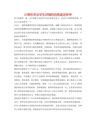 计算机专业学生详细的自我鉴定参考 