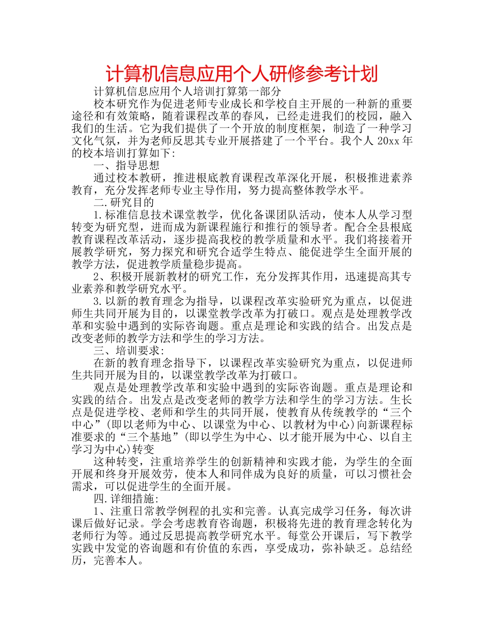 计算机信息应用个人研修参考计划 _第1页