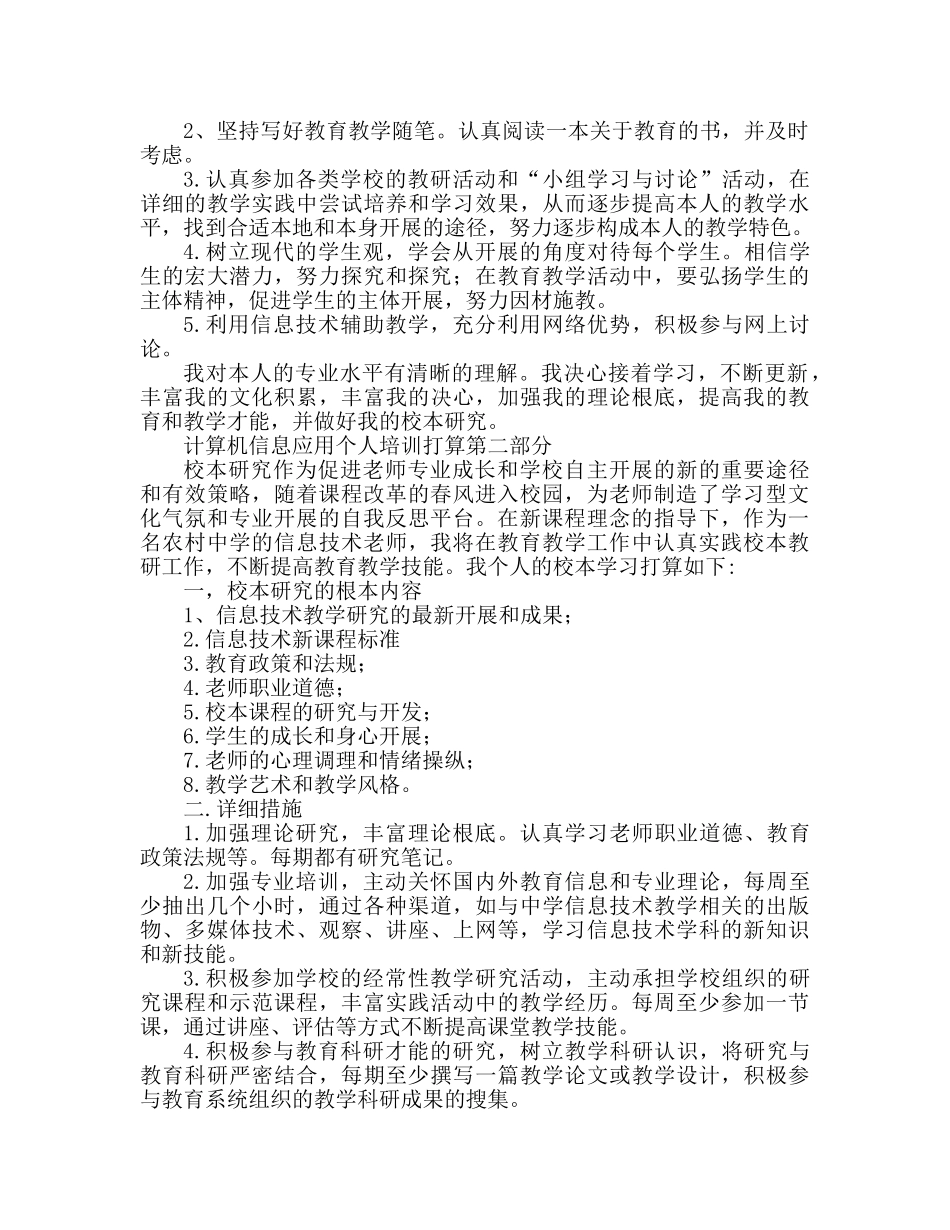 计算机信息应用个人研修参考计划 _第2页