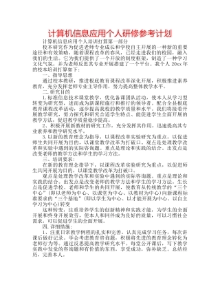 计算机信息应用个人研修参考计划 