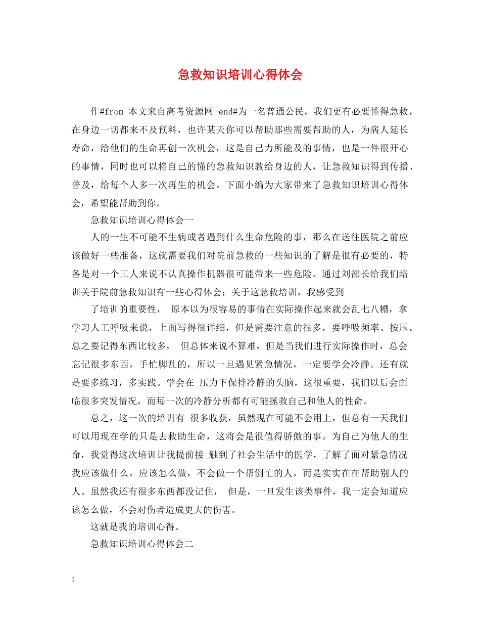 急救知识培训心得体会 _第1页