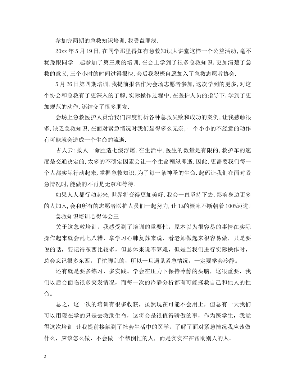急救知识培训心得体会 _第2页