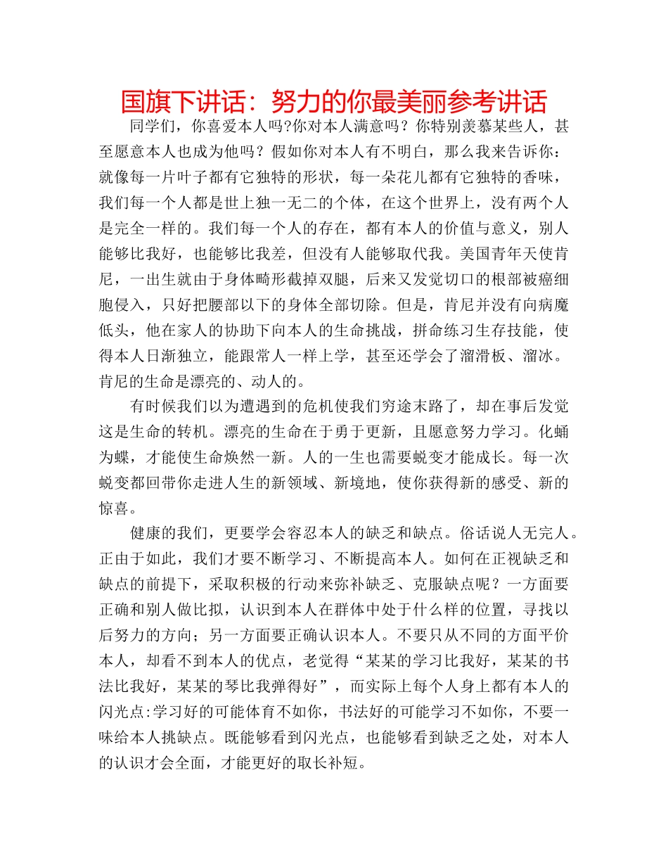 国旗下讲话努力的你最美丽 _第1页