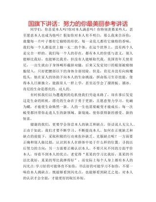 国旗下讲话努力的你最美丽 