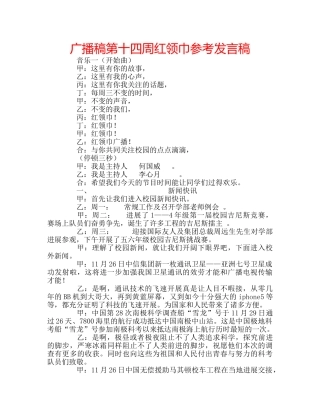 广播稿第十四周红领巾参考发言稿 
