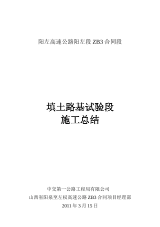 填土路基试验段总结