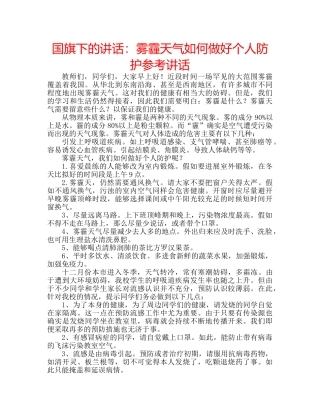 国旗下的讲话：雾霾天气如何做好个人防护参考讲话 