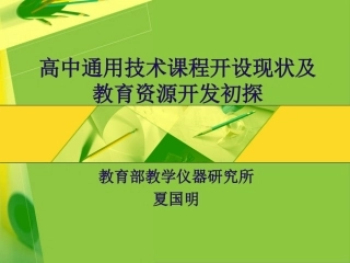 高中通用技术课程开设现状及教育资源开发初探