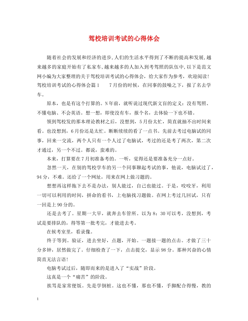 驾校培训考试的心得体会 _第1页