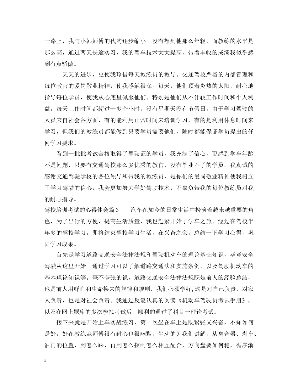 驾校培训考试的心得体会 _第3页