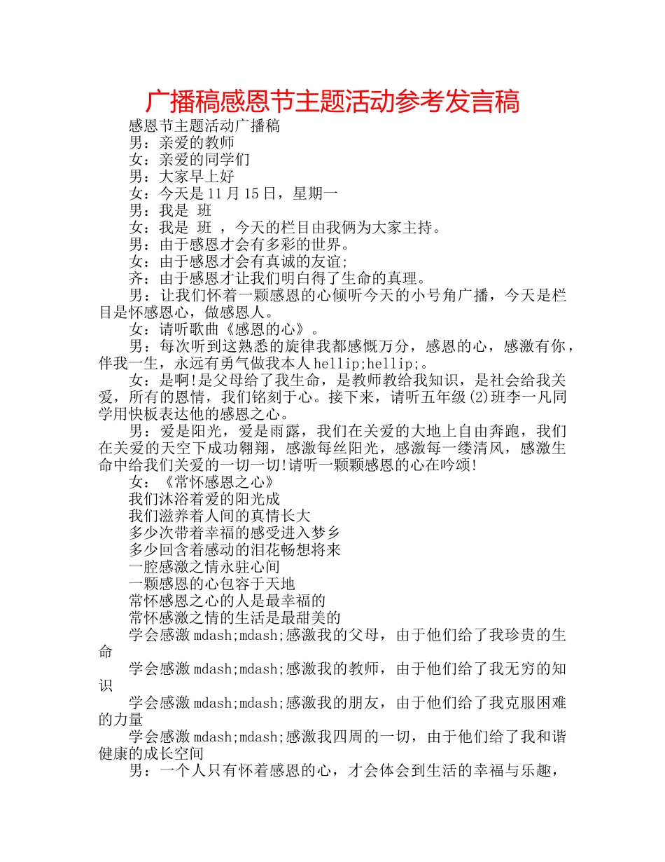 广播稿感恩节主题活动参考发言稿 _第1页