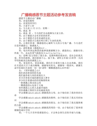广播稿感恩节主题活动参考发言稿 
