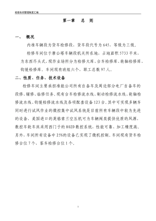 检修车间管理制度汇编