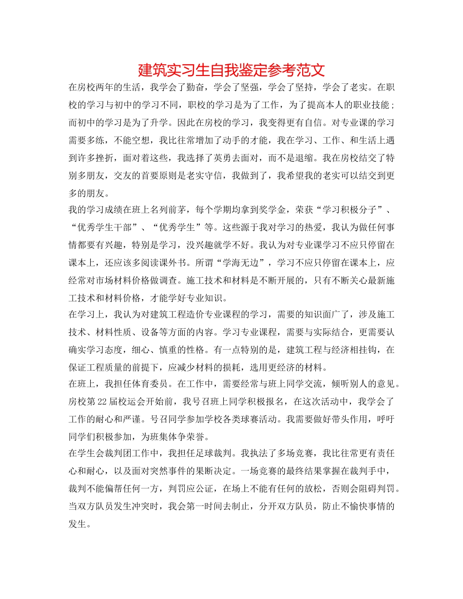 建筑实习生自我鉴定参考范文 _第1页