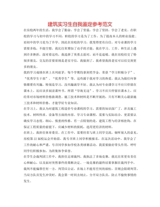 建筑实习生自我鉴定参考范文 