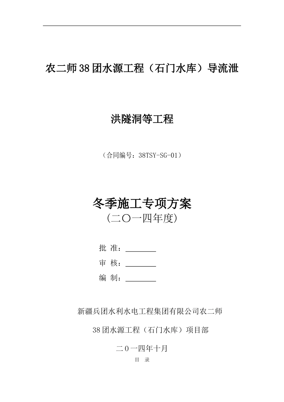 石门水库工程冬季施工专项方案_第1页